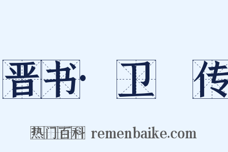 晋书·卫瓘传是什么意思的图片